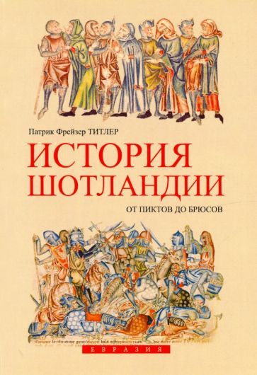 Обложка книги "Патрик Титлер: История Шотландии. От пиктов до Брюсов"