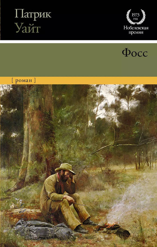 Обложка книги "Патрик Уайт: Фосс"