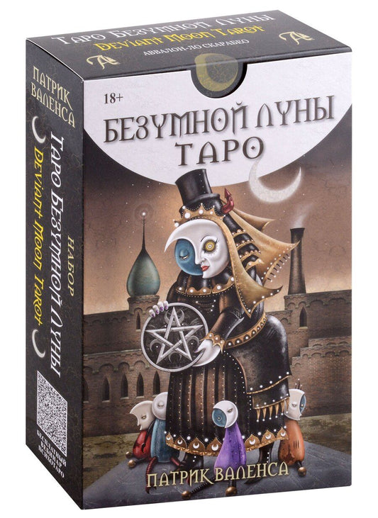 Обложка книги "Патрик Валенса: Набор "Таро Безумной луны" 78 карт + Книга толкование"