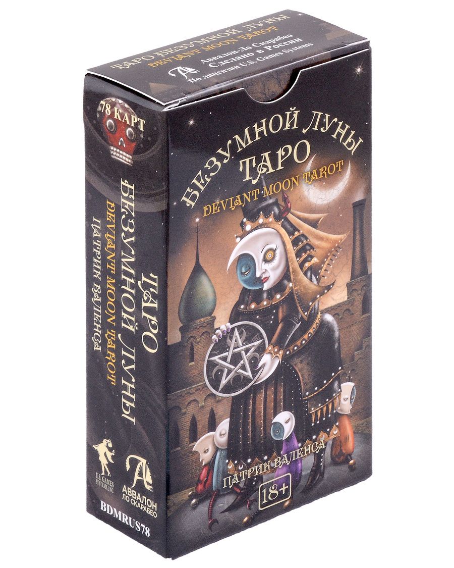 Обложка книги "Патрик Валенса: Таро Безумной луны Новый Формат!"