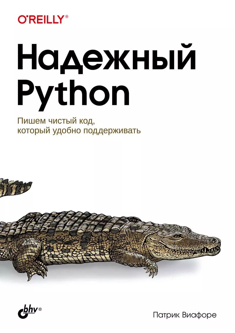 Обложка книги "Патрик Виафоре: Надежный Python"