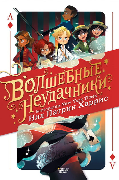 Обложка книги "Патрик: Волшебные неудачники"
