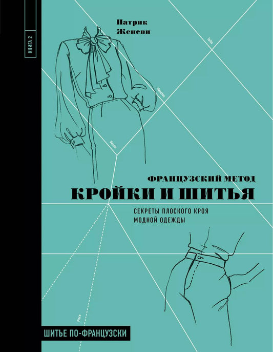 Обложка книги "Патрик Женеви: Французский метод кройки и шитья: секреты плоского кроя модной одежды"