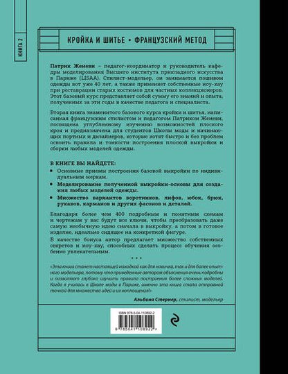 Фотография книги "Патрик Женеви: Французский метод кройки и шитья: секреты плоского кроя модной одежды"