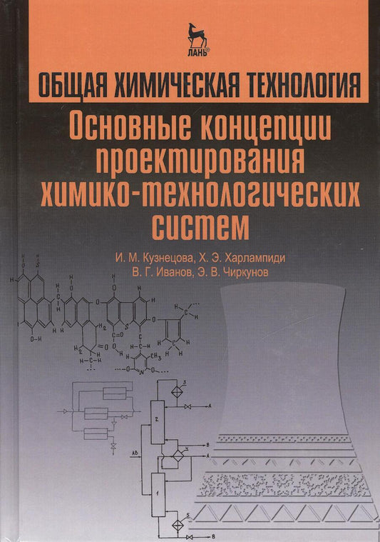 Обложка книги "Патрикеев Артем: Общая химическая технология. Основные концепции проектирования ХТС. Учебник, 2-е изд., перераб."