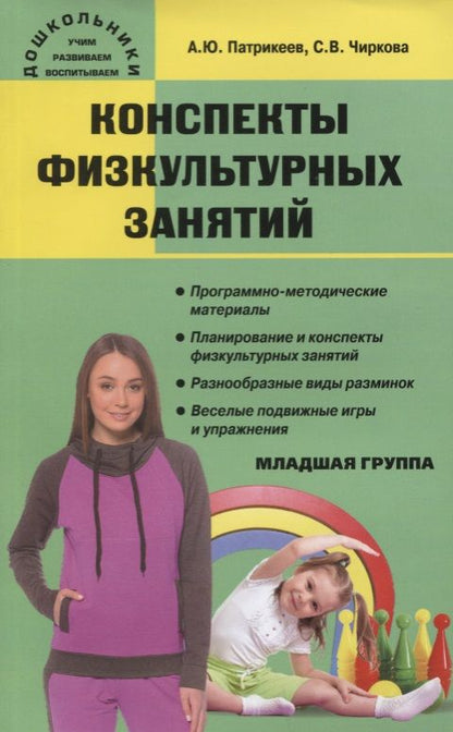 Обложка книги "Патрикеев, Чиркова: Конспекты физкультурных занятий. Младшая группа"