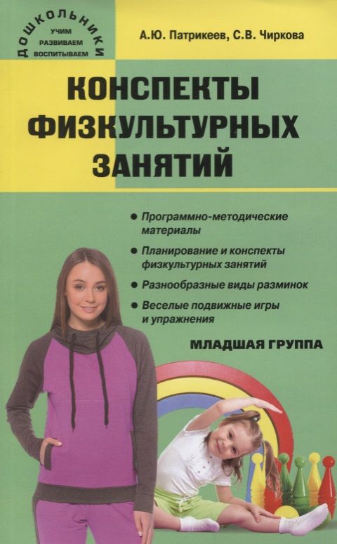 Обложка книги "Патрикеев, Чиркова: Конспекты физкультурных занятий. Младшая группа"