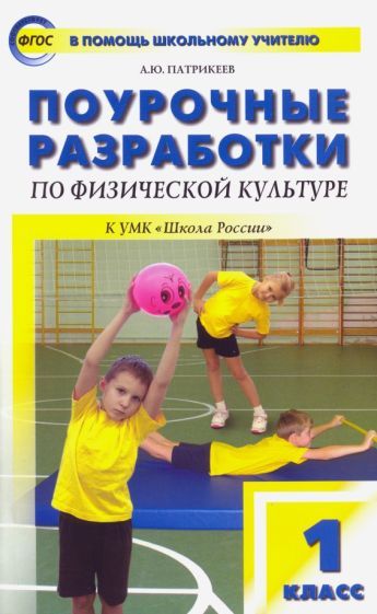Обложка книги "Патрикеев: Физическая культура. 1 класс. Поурочные разработки к УМК В.И. Ляха "Школа России". ФГОС"