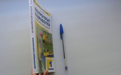 Фотография книги "Патрикеев: Физическая культура. 1 класс. Поурочные разработки к УМК В.И. Ляха "Школа России". ФГОС"