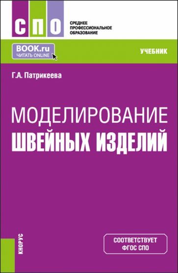 Обложка книги "Патрикеева: Моделирование швейных изделий. Учебник"