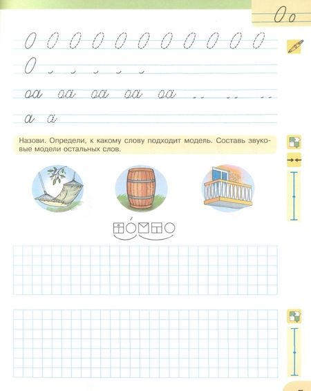 Фотография книги "Патрикеева, Панкова, Лифашина: Прописи. 1 класс. К Букварю Матвеевой, Патрикеевой. В 4-х частях. ФГОС"