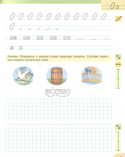 Фотография книги "Патрикеева, Панкова, Лифашина: Прописи. 1 класс. К Букварю Матвеевой, Патрикеевой. В 4-х частях. ФГОС"