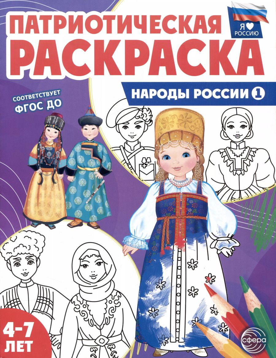 Обложка книги "Патриотическая раскраска. Народы России 1. 4-7 лет"