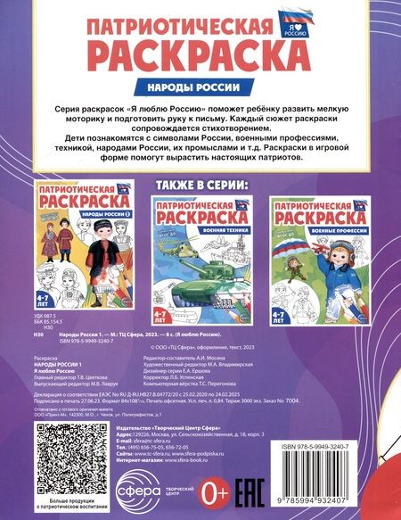 Фотография книги "Патриотическая раскраска. Народы России 1. 4-7 лет"