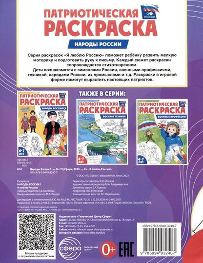 Фотография книги "Патриотическая раскраска. Народы России 1. 4-7 лет"