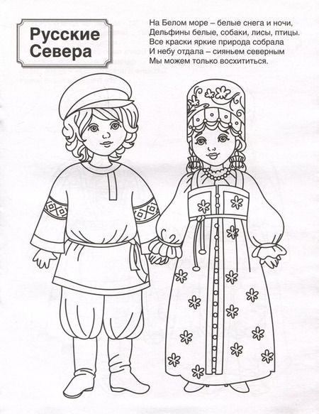 Фотография книги "Патриотическая раскраска. Народы России 1. 4-7 лет"