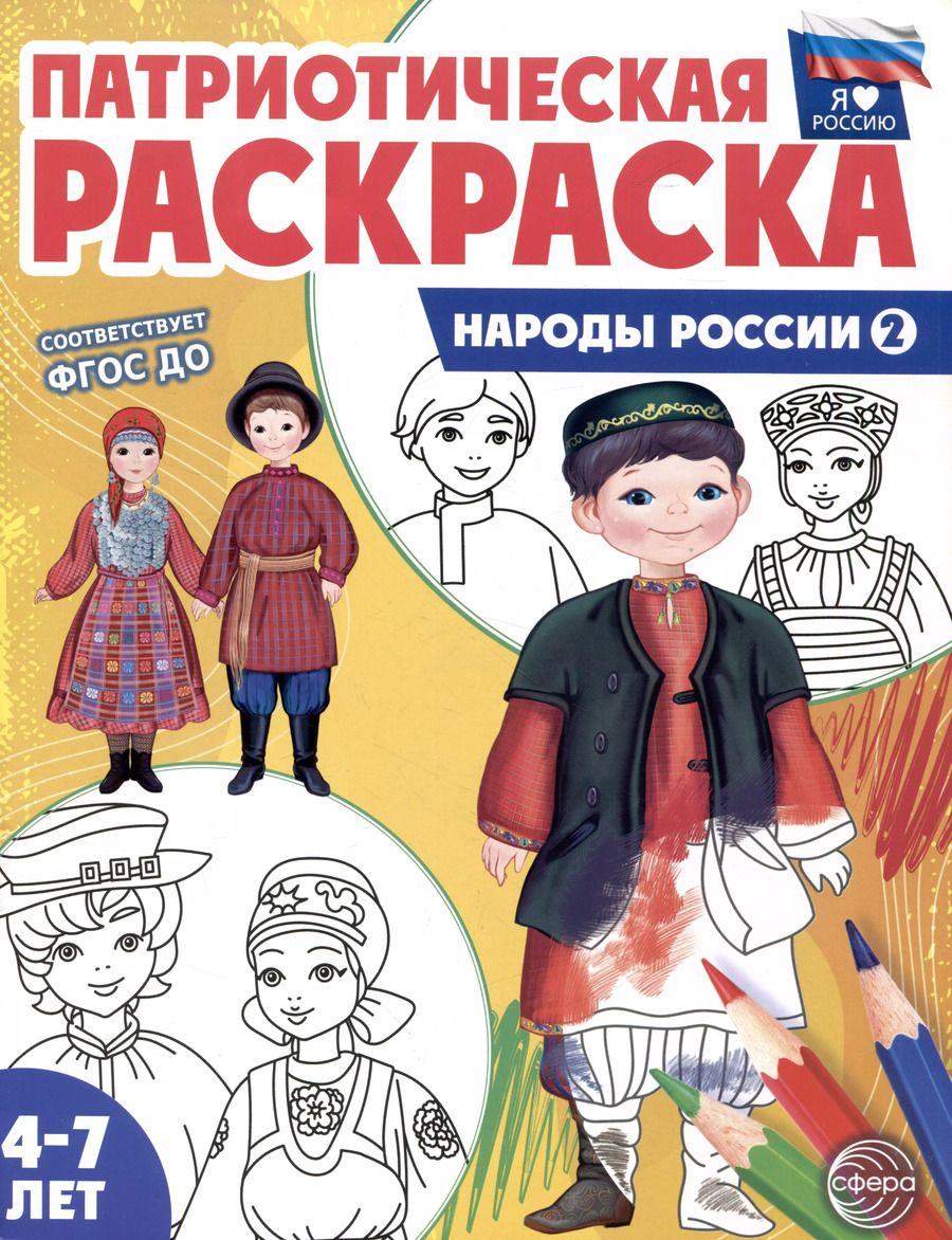 Обложка книги "Патриотическая раскраска. Народы России 2. 4-7 лет"