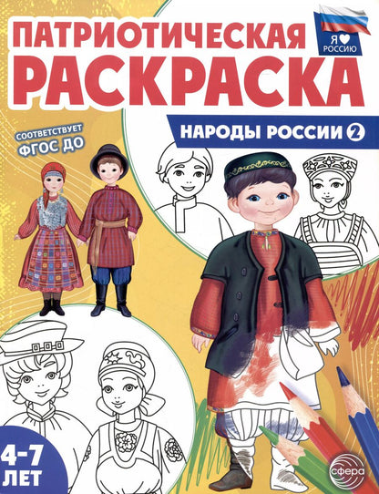 Обложка книги "Патриотическая раскраска. Народы России 2. 4-7 лет"