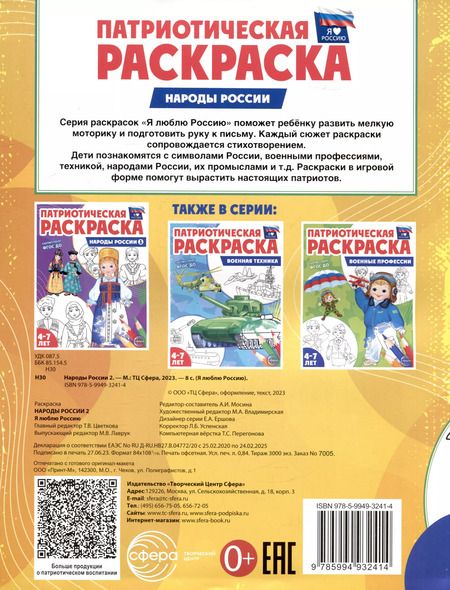 Фотография книги "Патриотическая раскраска. Народы России 2. 4-7 лет"