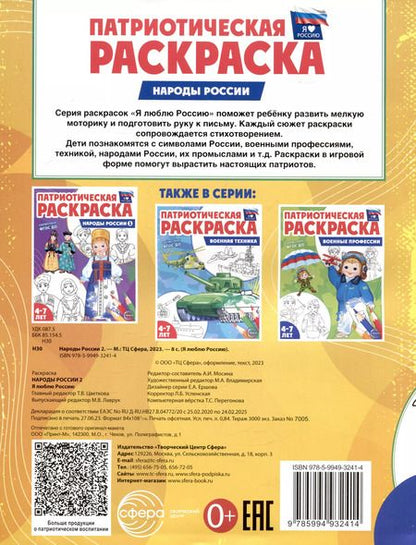 Фотография книги "Патриотическая раскраска. Народы России 2. 4-7 лет"