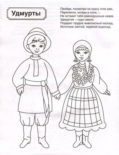 Фотография книги "Патриотическая раскраска. Народы России 2. 4-7 лет"