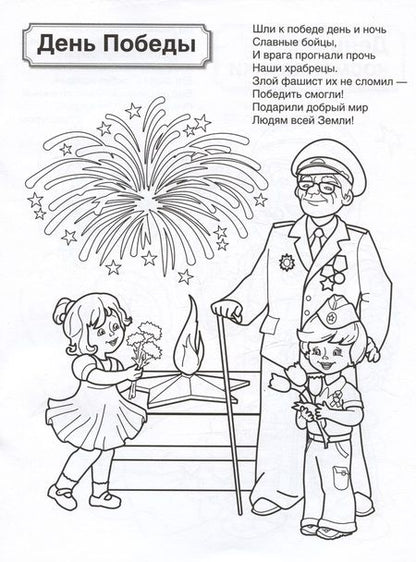Фотография книги "Патриотическая раскраска. Праздники России. 4-7 лет"