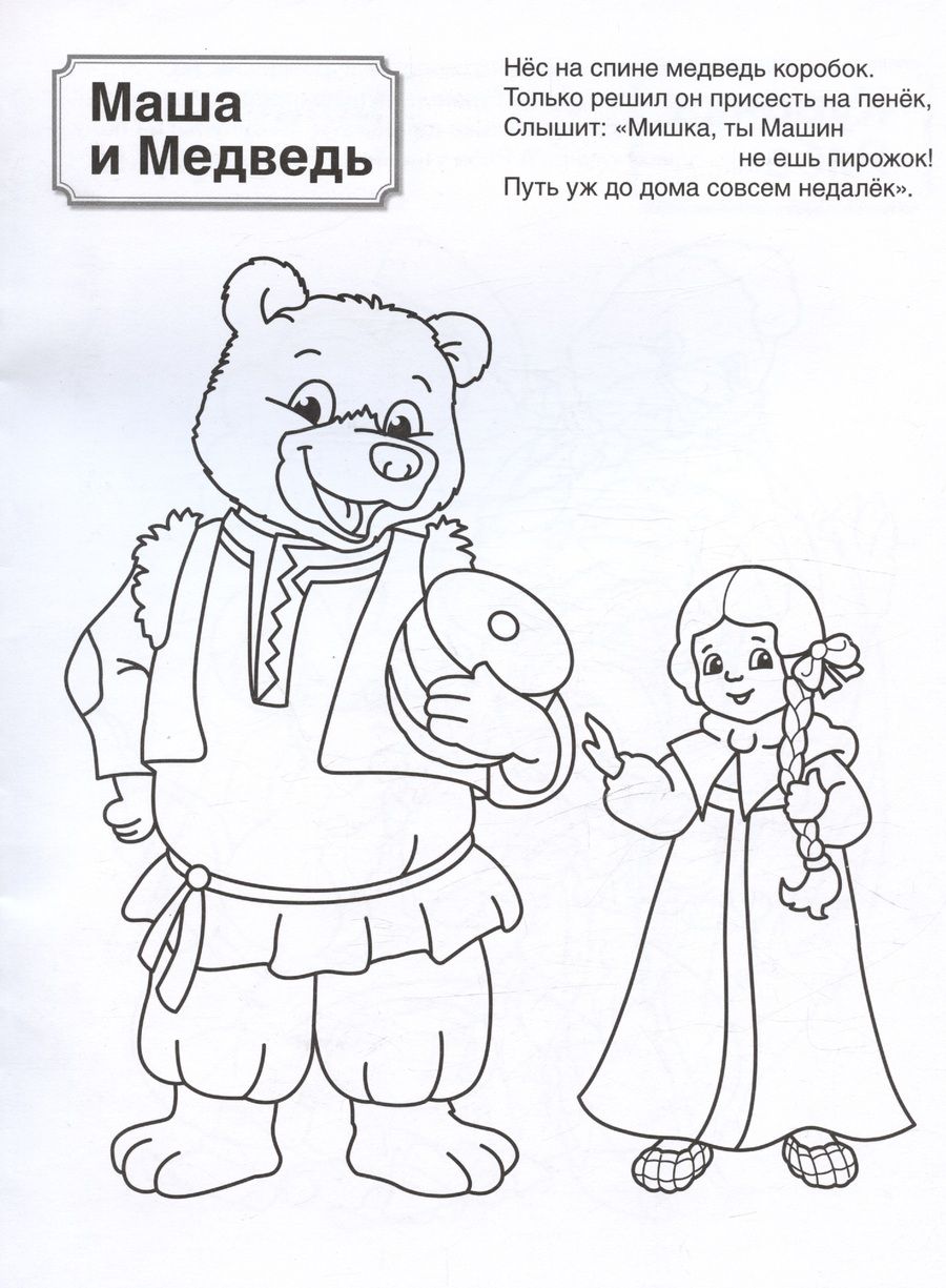 Обложка книги "Патриотическая раскраска. Русские сказки. 4-7 лет"