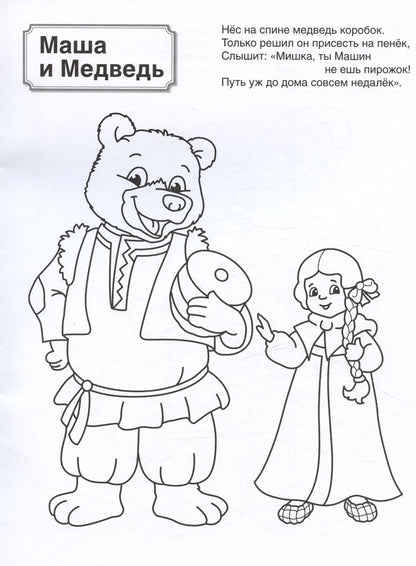 Обложка книги "Патриотическая раскраска. Русские сказки. 4-7 лет"