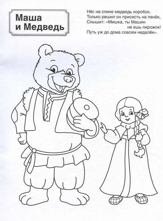 Обложка книги "Патриотическая раскраска. Русские сказки. 4-7 лет"