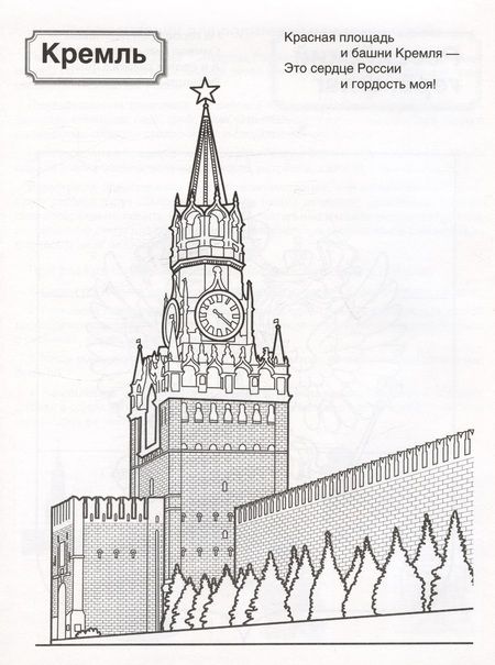 Фотография книги "Патриотическая раскраска. Символы России. 4-7 лет"