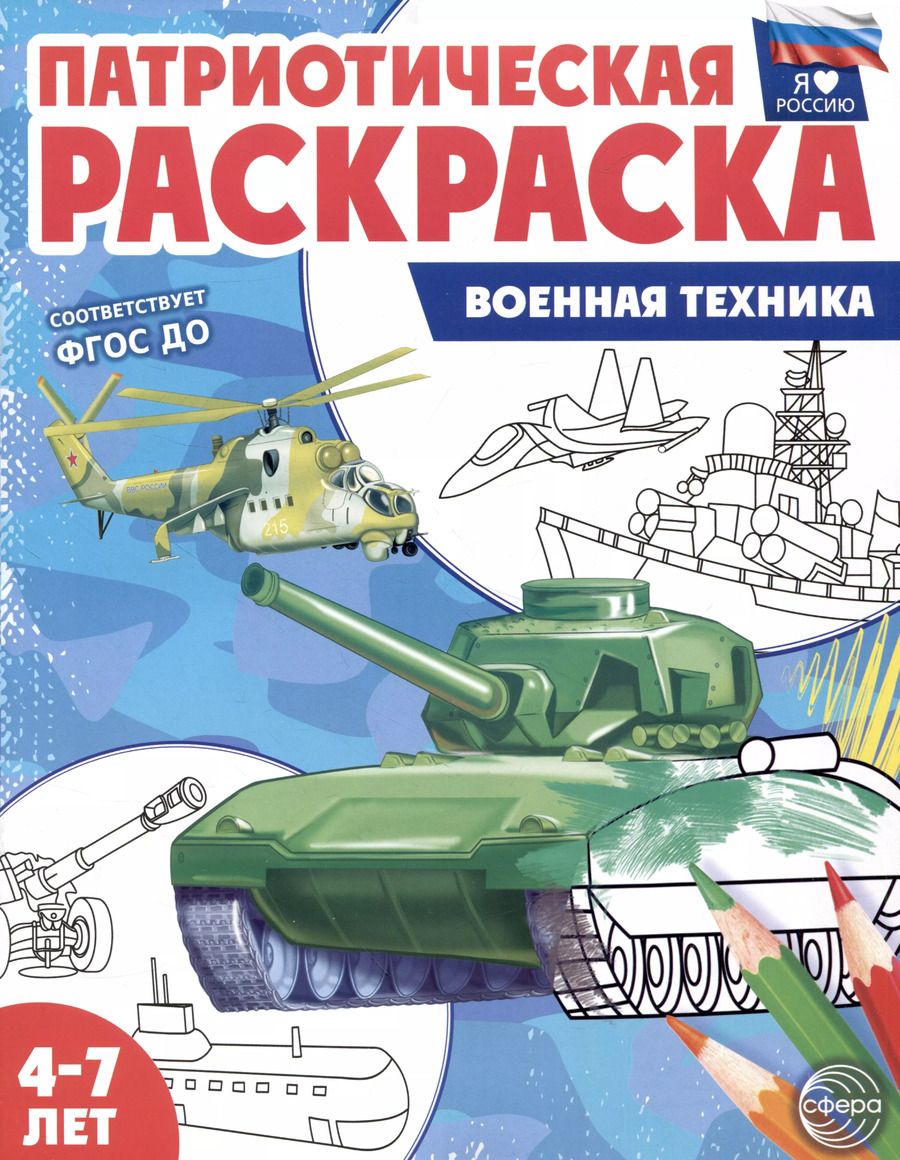 Обложка книги "Патриотическая раскраска. Военная техника. 4-7 лет"