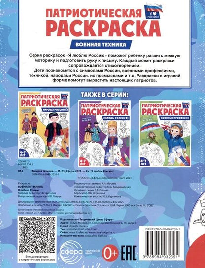 Фотография книги "Патриотическая раскраска. Военная техника. 4-7 лет"