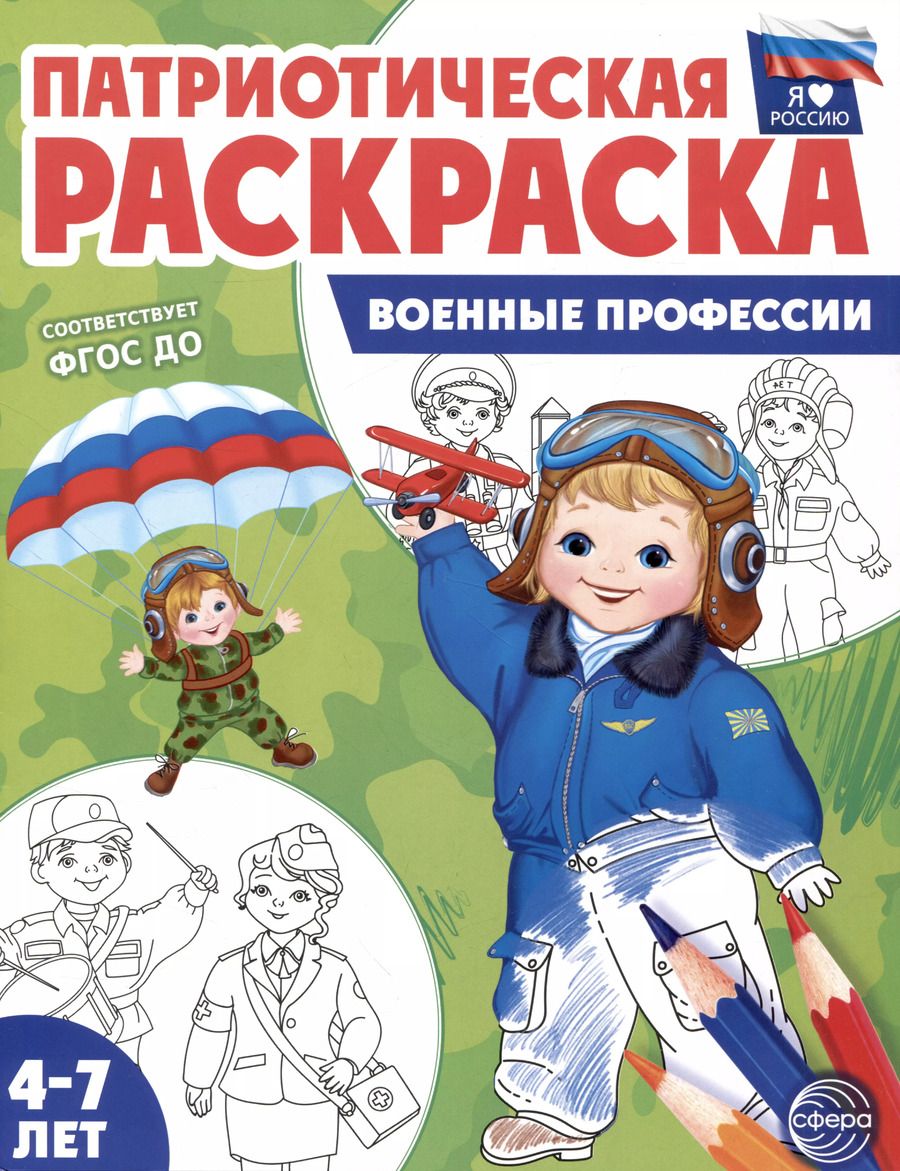 Обложка книги "Патриотическая раскраска. Военные профессии. 4-7 лет"