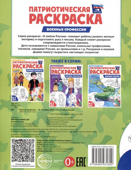Фотография книги "Патриотическая раскраска. Военные профессии. 4-7 лет"