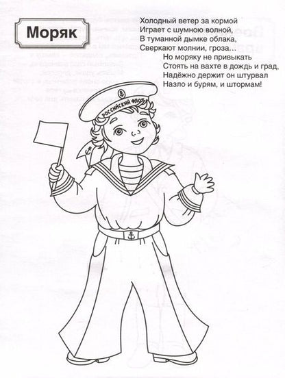 Фотография книги "Патриотическая раскраска. Военные профессии. 4-7 лет"