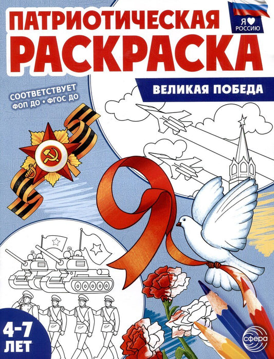 Обложка книги "Патриотическая раскраска. Я люблю Россию. Великая Победа (4-7 лет)"