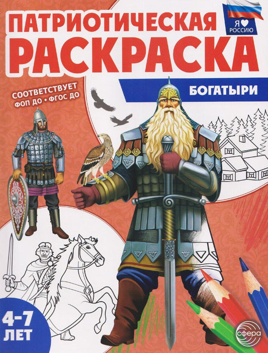 Обложка книги "Патриотическая раскраска "Богатыри""