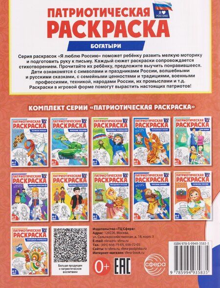 Фотография книги "Патриотическая раскраска "Богатыри""