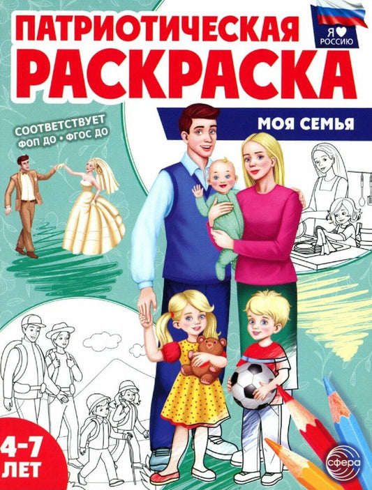 Обложка книги "Патриотическая раскраска "Моя семья". 4-7 лет"