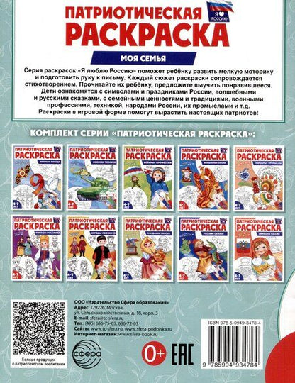 Фотография книги "Патриотическая раскраска "Моя семья". 4-7 лет"