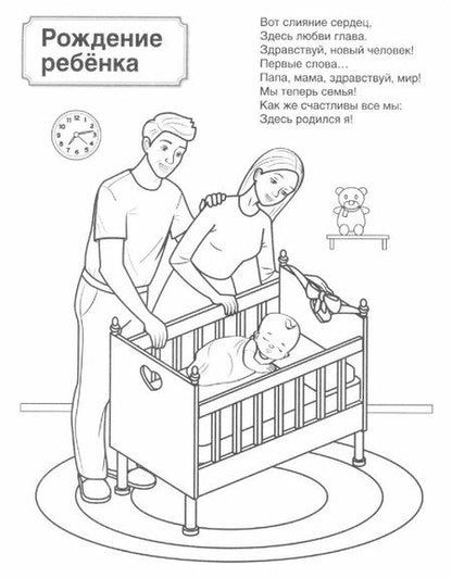 Фотография книги "Патриотическая раскраска "Моя семья". 4-7 лет"