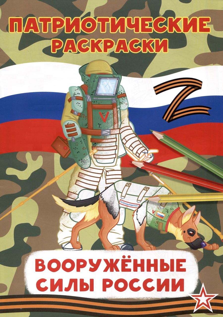 Обложка книги "Патриотические раскраски Вооруженные силы (Сапер)"