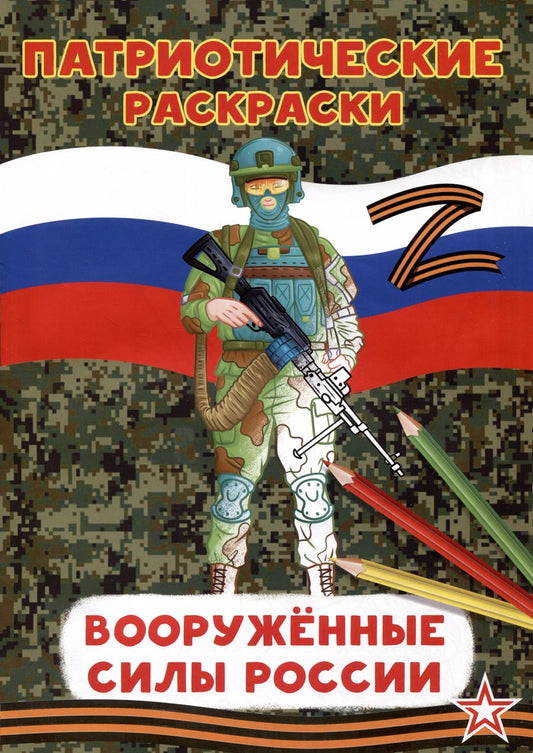 Обложка книги "Патриотические раскраски Вооруженные силы (Воин)"