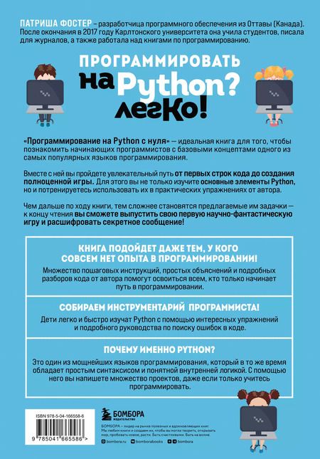 Фотография книги "Патриша Фостер: Программирование на Python с нуля. Учимся думать как программисты, осваиваем логику языка и пишем первый код!"