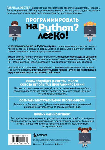 Фотография книги "Патриша Фостер: Программирование на Python с нуля. Учимся думать как программисты, осваиваем логику языка и пишем первый код!"