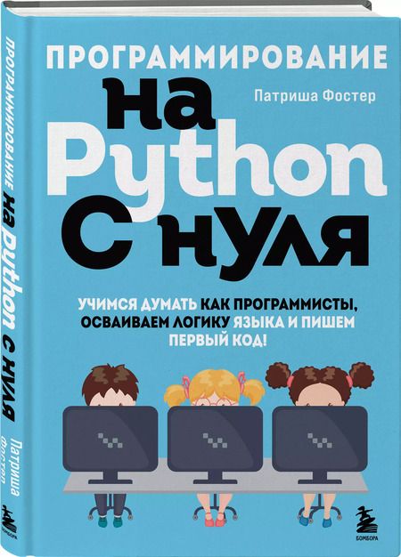 Фотография книги "Патриша Фостер: Программирование на Python с нуля. Учимся думать как программисты, осваиваем логику языка и пишем первый код!"