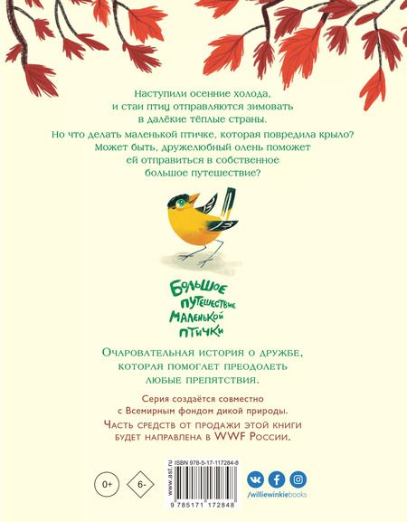 Фотография книги "Патришия Хегарти: Большое путешествие маленькой птички"