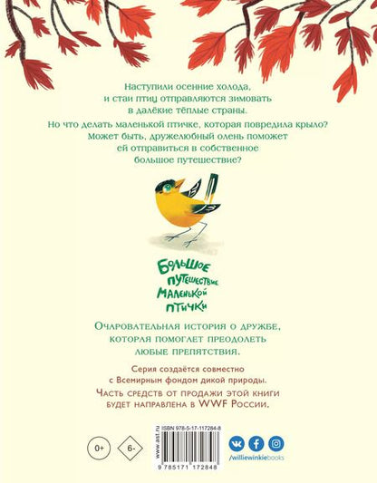 Фотография книги "Патришия Хегарти: Большое путешествие маленькой птички"