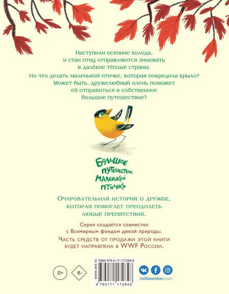 Фотография книги "Патришия Хегарти: Большое путешествие маленькой птички"