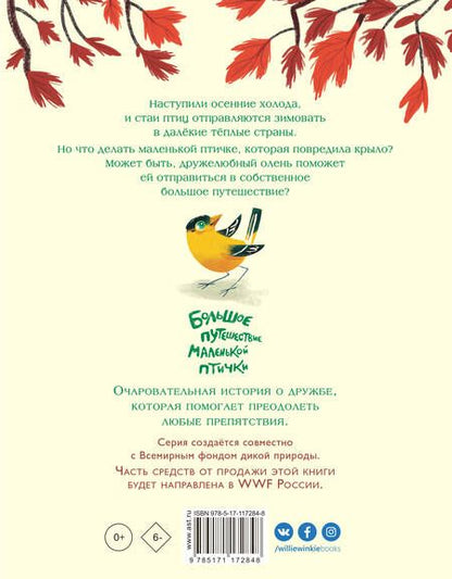 Фотография книги "Патришия Хегарти: Большое путешествие маленькой птички"